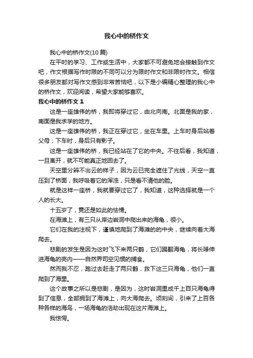 我心中的桥作文（10篇）