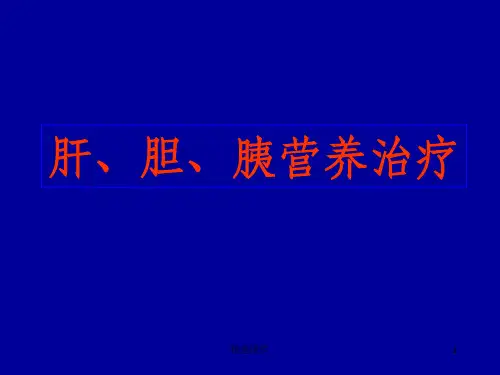 肝胆胰营养治疗