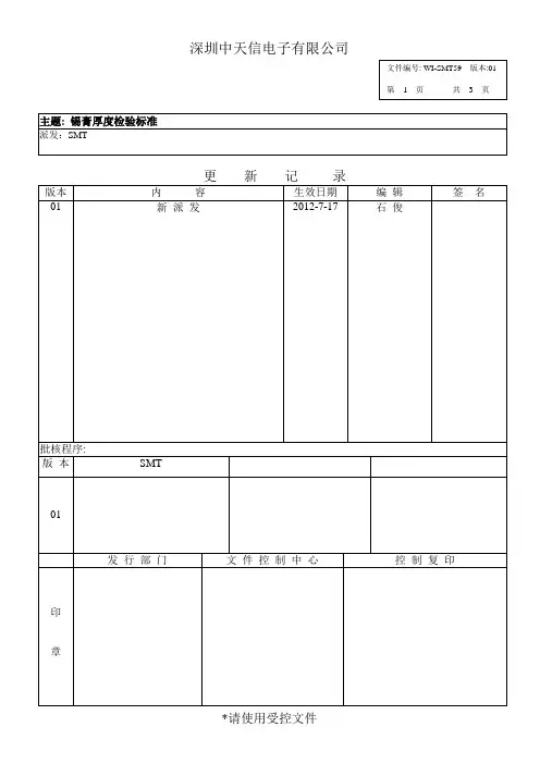WI-SMT59 锡膏厚度检验标准