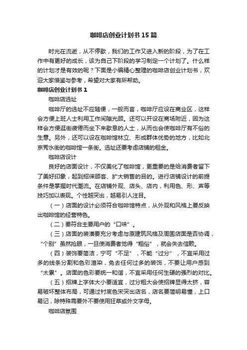 咖啡店创业计划书15篇