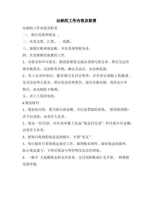 出纳的工作内容及职责