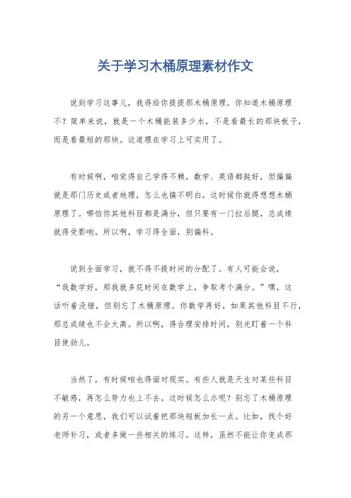 关于学习木桶原理素材作文