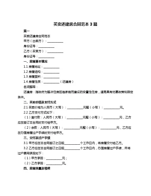 买卖还建房合同范本3篇