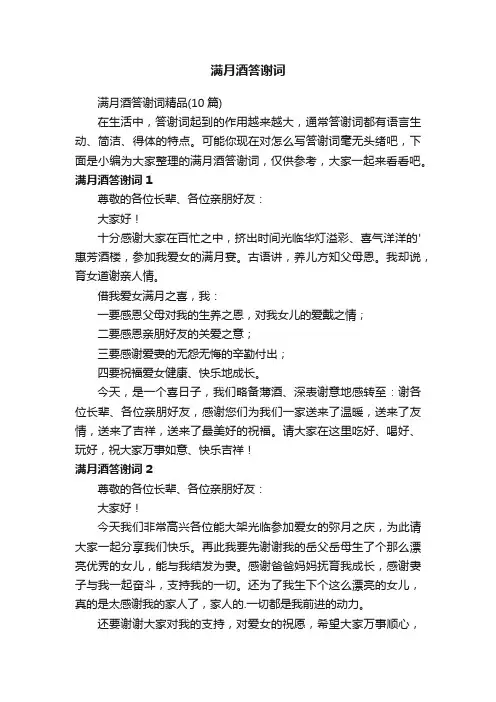 满月酒答谢词精品（10篇）