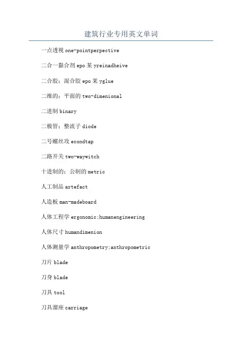建筑行业专用英文单词