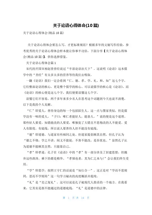 关于论语心得体会(10篇)
