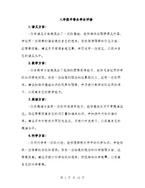 八年级中等生学生评语(5篇)