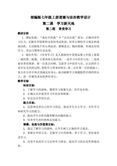 部编版七年级上册道德与法治教学设计第二课第二框享受学习