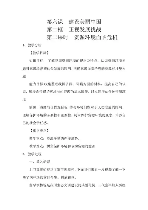 部编人教版初中九年级上册道德与法治《第六课建设美丽中国：正视发展挑战》优质课教案_0