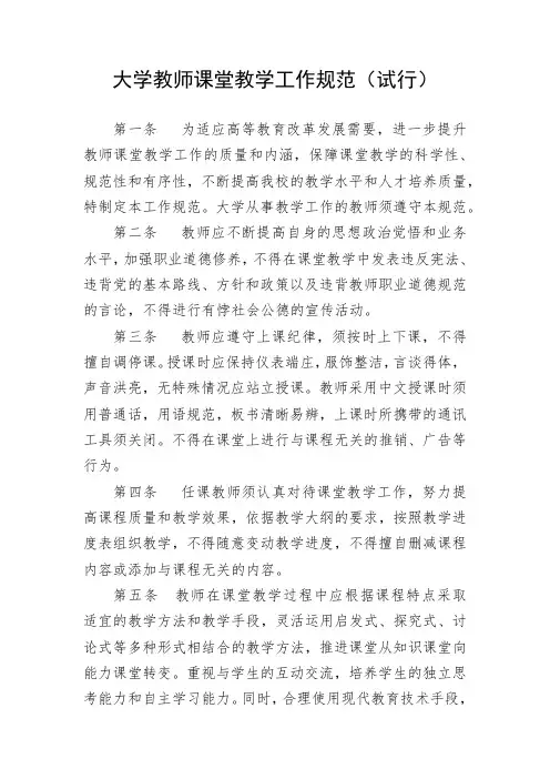大学教师课堂教学工作规范(试行)
