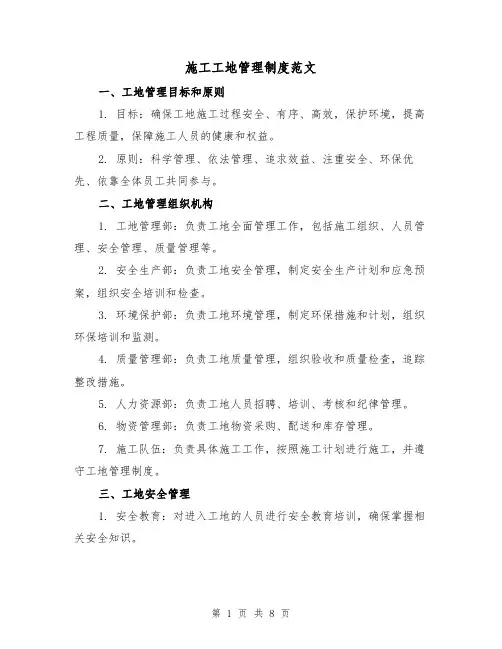 施工工地管理制度范文（3篇）