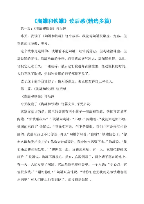 《陶罐和铁罐》读后感(精选多篇)  