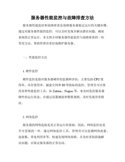 服务器性能监控与故障排查方法