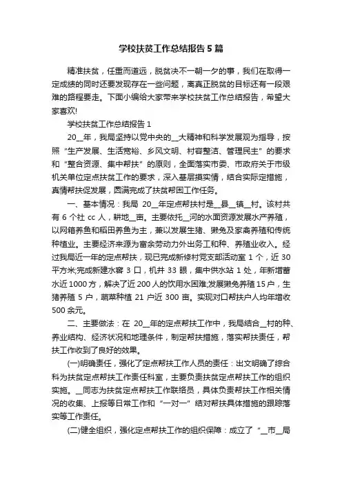 学校扶贫工作总结报告5篇