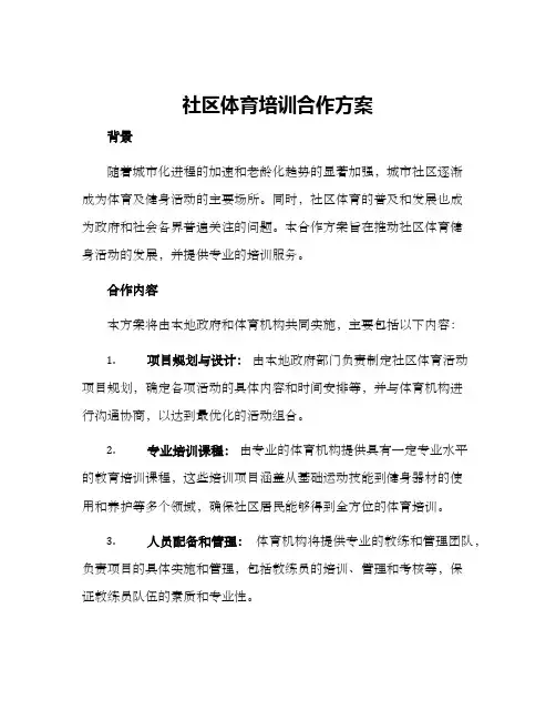 社区体育培训合作方案