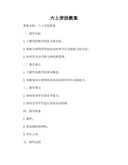 六上劳技教案