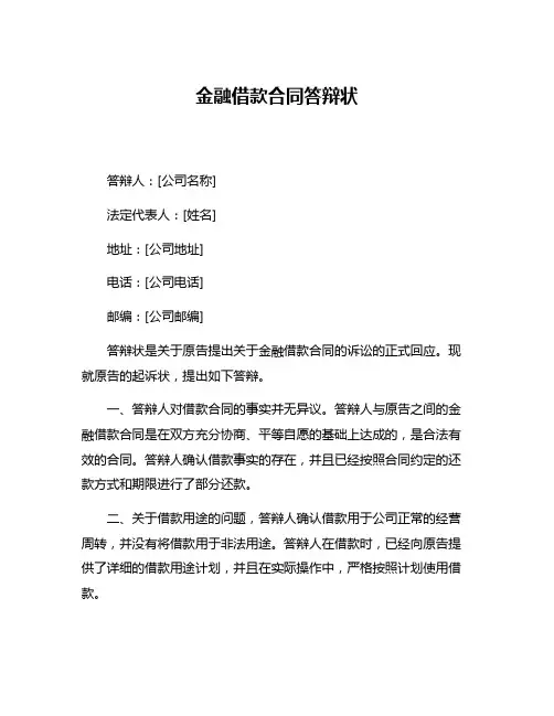 金融借款合同答辩状