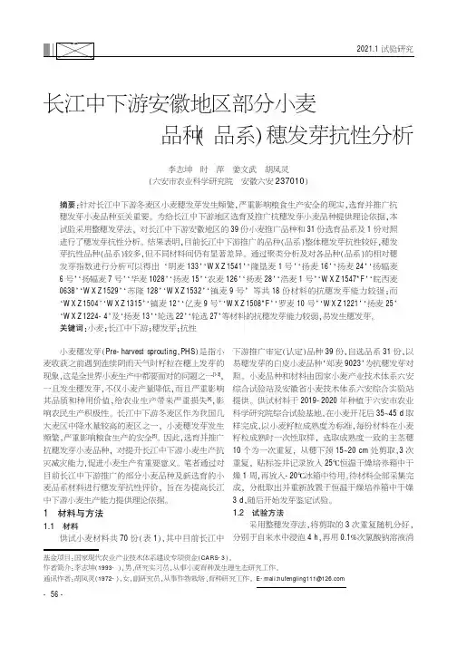 长江中下游安徽地区部分小麦品种(品系)穗发芽抗性分析
