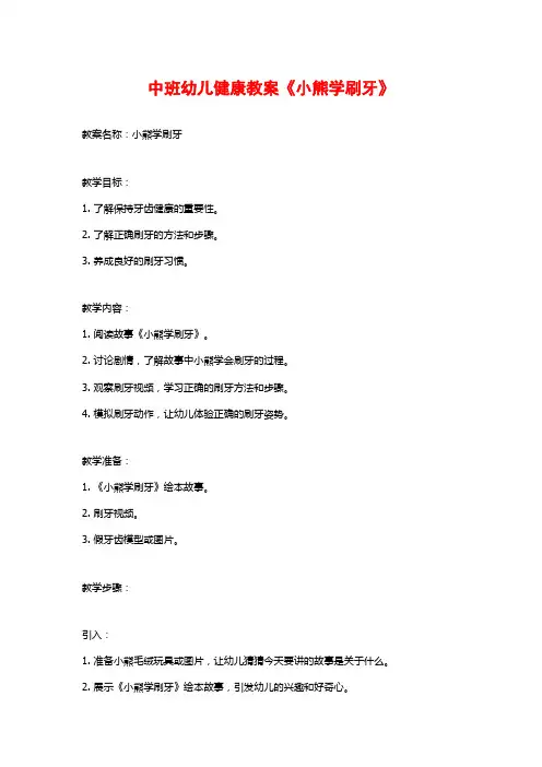 中班幼儿健康教案《小熊学刷牙》