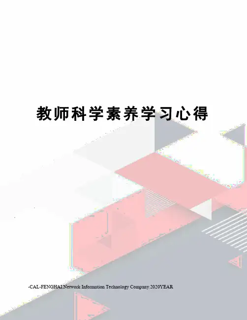 教师科学素养学习心得