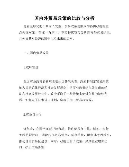 国内外贸易政策的比较与分析