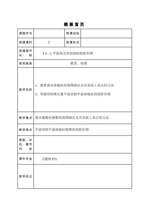 机械制图教案3平面体及其切割的投影作图