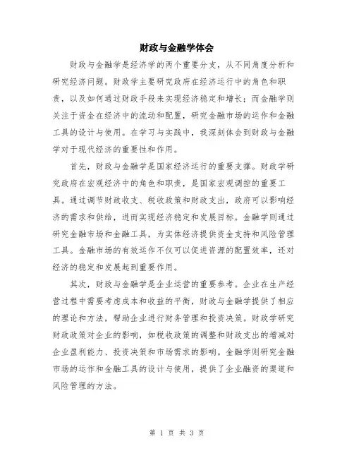 财政与金融学体会