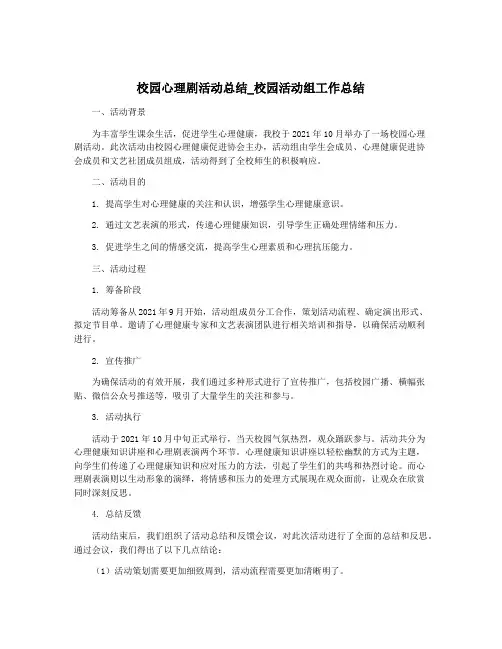 校园心理剧活动总结_校园活动组工作总结
