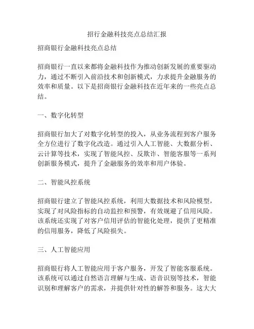 招行金融科技亮点总结汇报