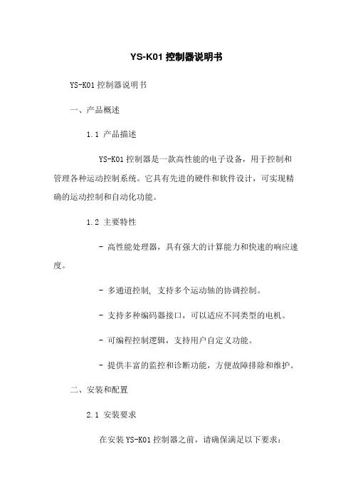 YS-K01控制器说明书