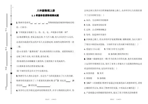 粤沪版八年级物理上册 1.1《希望你喜爱物理》同步练习