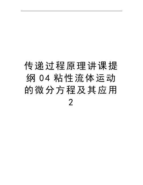 最新传递过程原理讲课提纲04粘性流体运动的微分方程及其应用2
