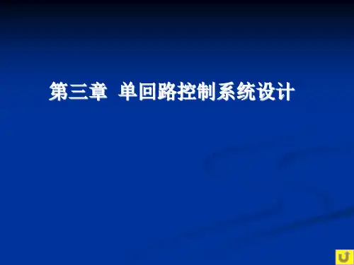 单回路控制系统