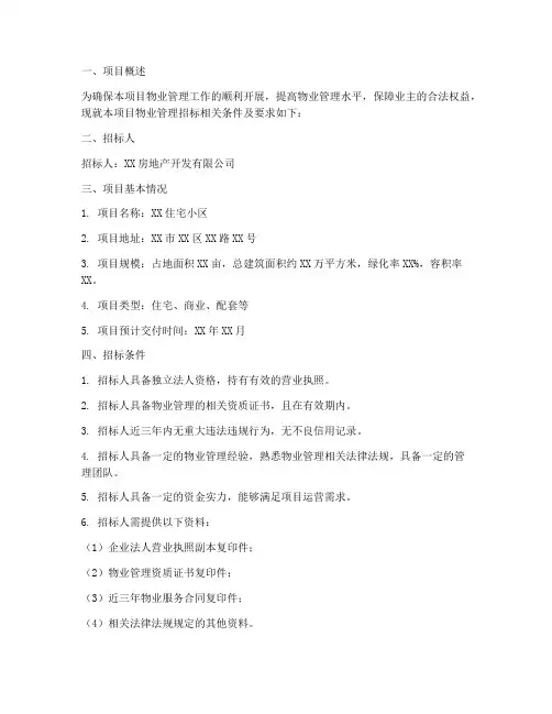 物业招标条件及要求