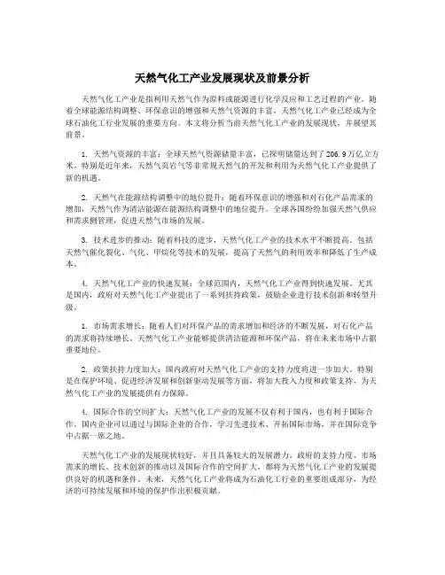 天然气化工产业发展现状及前景分析