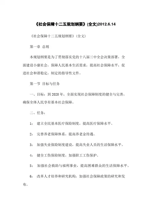 《社会保障十二五规划纲要》(全文)2012.6.14
