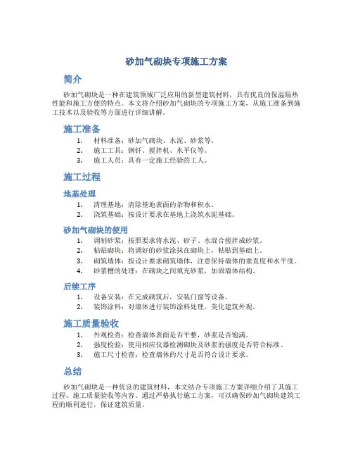 砂加气砌块专项施工方案