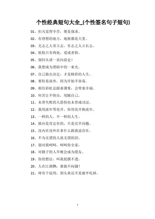 个性经典短句大全_(个性签名句子短句)