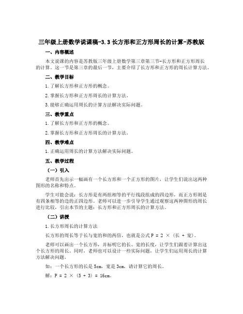 三年级上册数学说课稿-3.3长方形和正方形周长的计算-苏教版