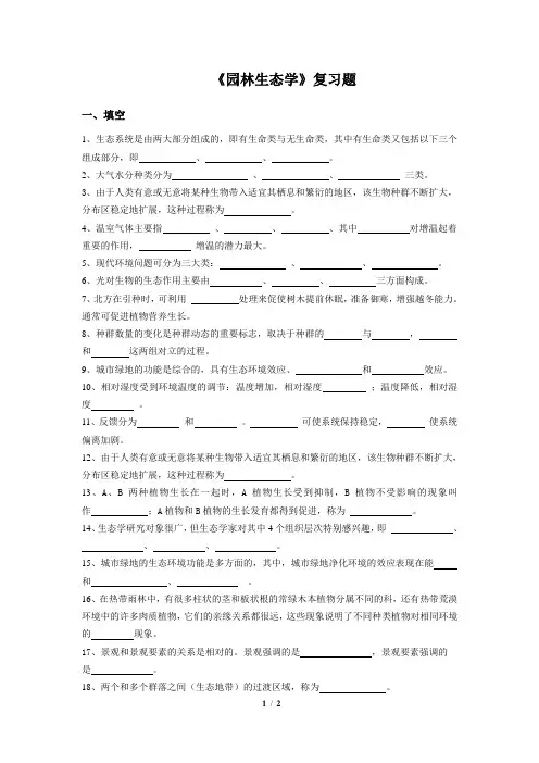 《园林生态学》复习题