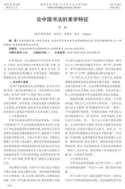 中国书法的美学特征