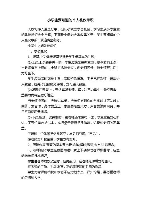小学生要知道的个人礼仪常识