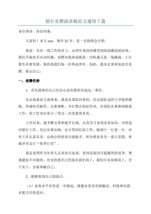 银行竞聘演讲稿范文通用7篇