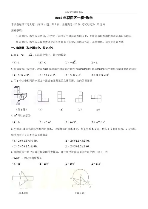 吉林省长春市朝阳区2018届最新中考第一次模拟考试数学试题及答案