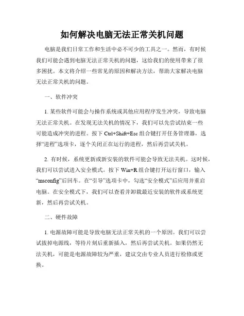如何解决电脑无法正常关机问题