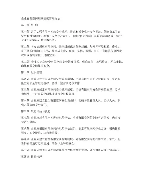 企业有限空间规章制度管理办法