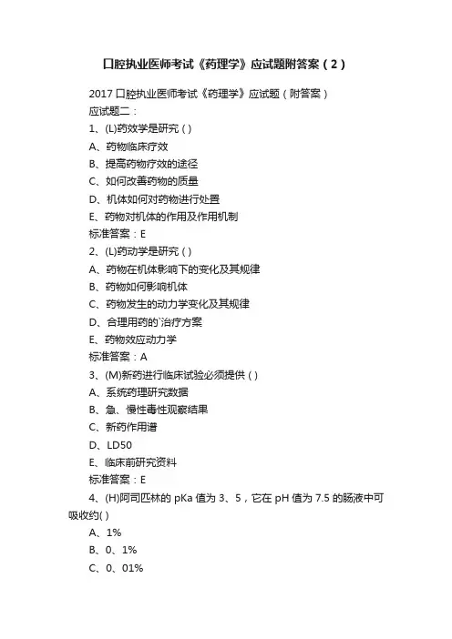 口腔执业医师考试《药理学》应试题附答案（2）