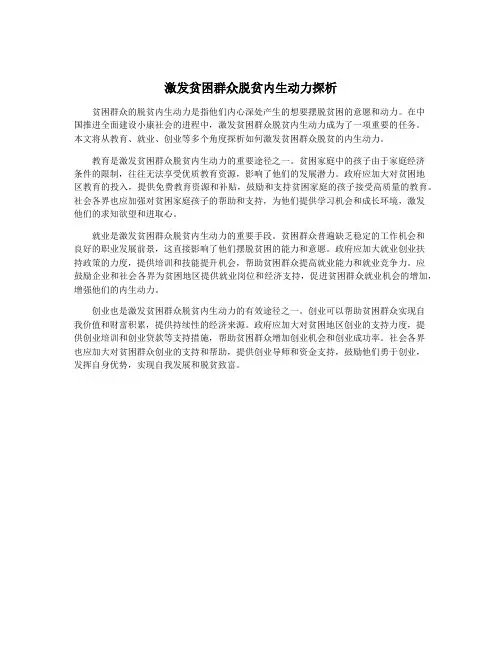 激发贫困群众脱贫内生动力探析