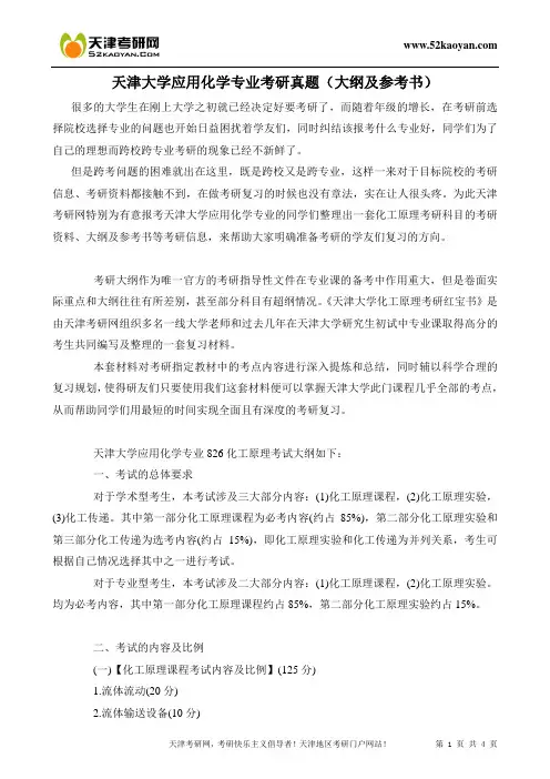 天津大学应用化学考研真题及答案解析