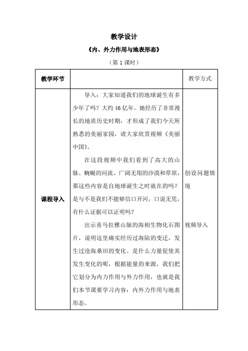 高中地理_内、外力作用与地表形态 教学设计学情分析教材分析课后反思